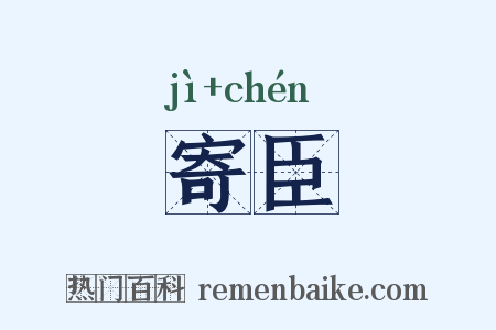 寄臣是什么意思的图片